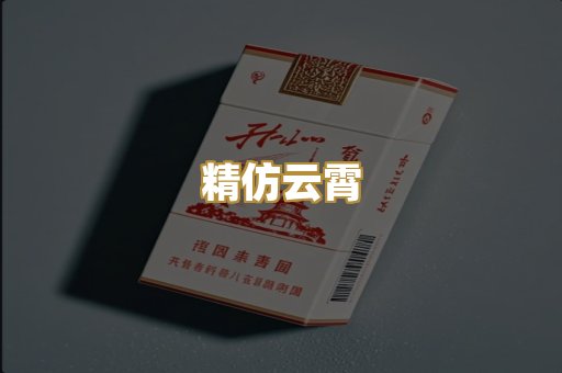 精仿云霄